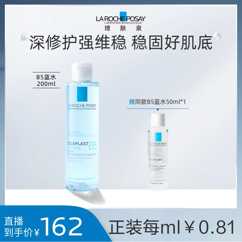 【夏日出游补水】理肤泉b5蓝水保湿舒缓修护湿敷爽肤水 达人专享-D