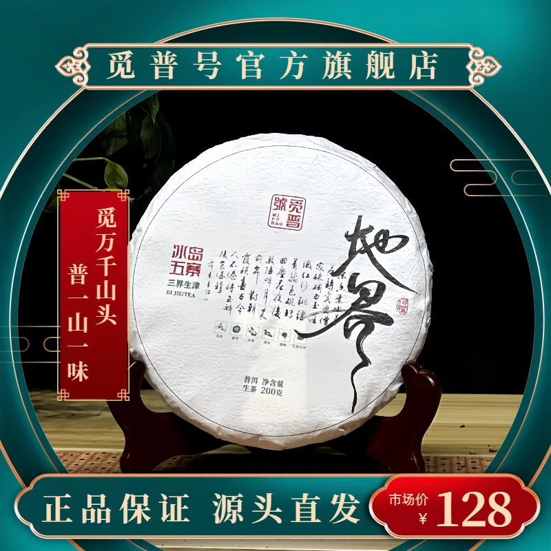 觅普号2021 冰岛五寨-地界 普洱茶（生茶）200克生普头春 石磨手工