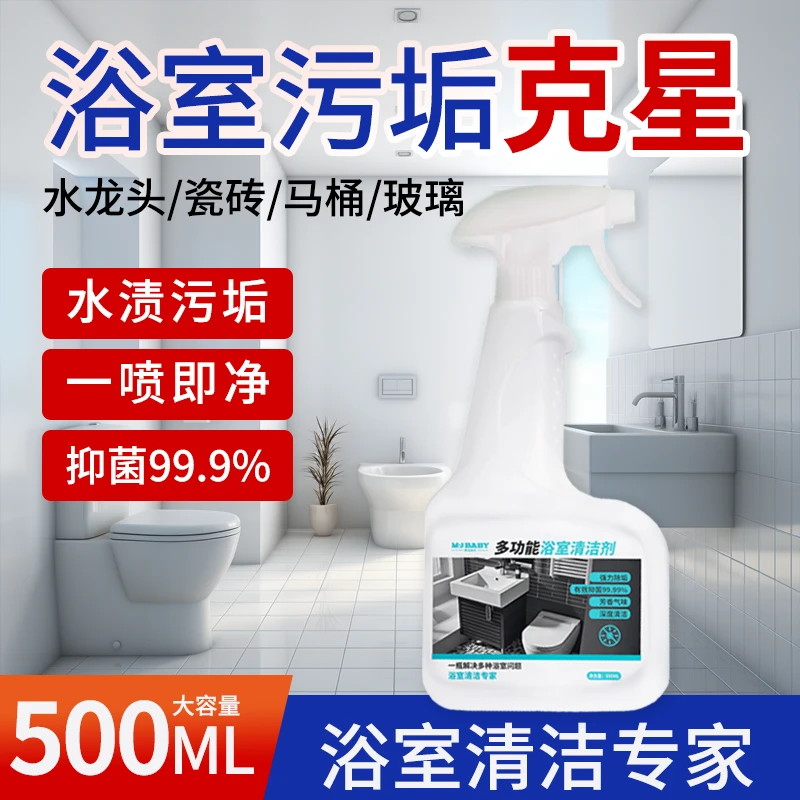 梦洁宝贝浴室去污多功能清洁剂去垢清洁神器高效玻璃水车用玻璃水