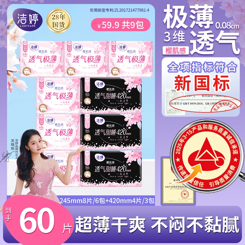 【日夜用自选】洁婷樱花透气极薄卫生巾瞬吸防漏干爽绵柔姨妈巾SC