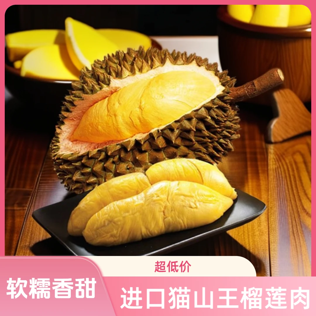 留起新号先亏1000单！进口6A级猫山王树熟榴莲肉液氮锁鲜软糯甜