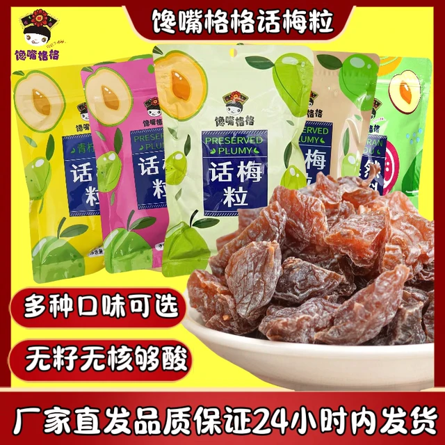 馋嘴格格话梅粒掌柜推荐青柠味无核梅肉还有多种口味可选爆酸零食