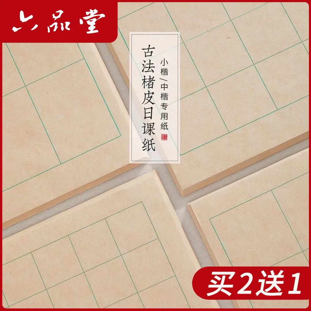 楮皮日课纸 • 古法楮皮纸小楷书法中楷宣纸书法专用作品纸