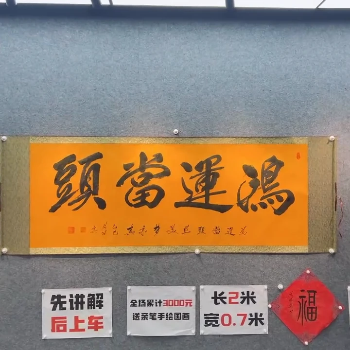 【鸿运当头·行书】欧阳宾书法200*70cm黄龙卷轴手写作品