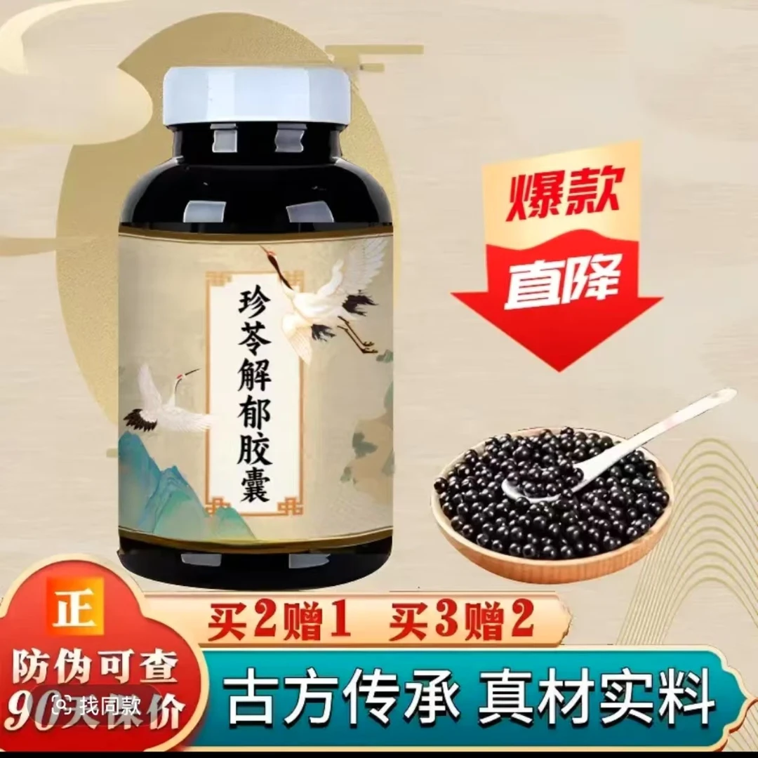 【官方正品】珍苓解解郁胶囊买3送2经典配比浓缩工艺方便净菜正品