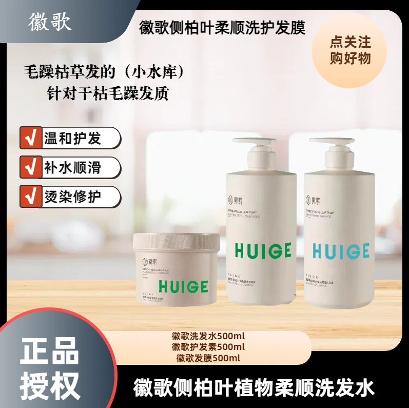 Huige/徽歌侧柏叶植物柔顺洗发水护发素发膜500ml
