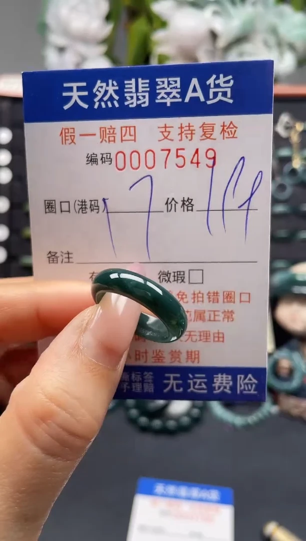 未镶嵌戒指翡翠17*7549