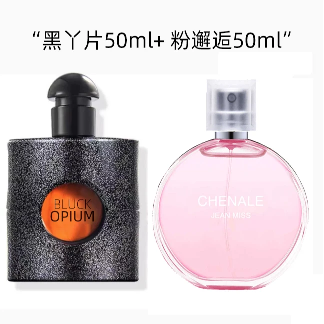 【限量福利】黑丫50ML+粉邂逅50ML经典女士香水清新淡香甜美浪漫