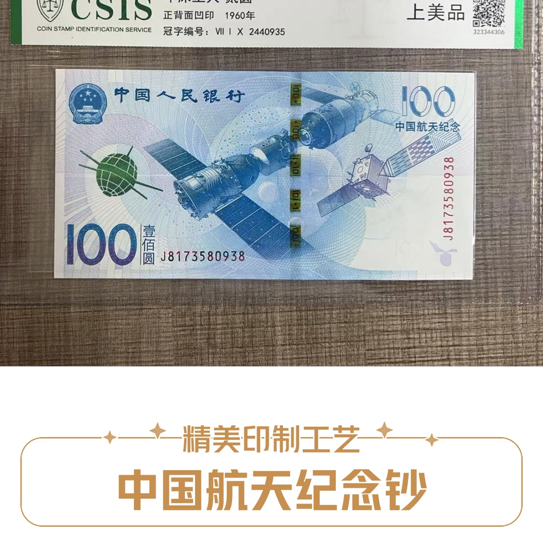 (面值一百)航天钞中国人民银行发行航天纪念钞信泰评级