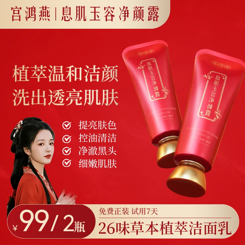 宫鸿燕息肌玉容净颜露洗面奶草本成分洁面嫩肤提亮肤色