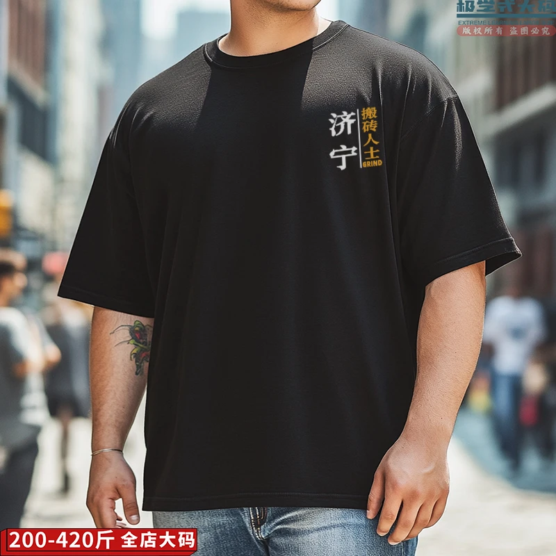 【大码短袖】可定制山东济宁搬砖人士夏季特大码印花纯棉肥佬T恤男