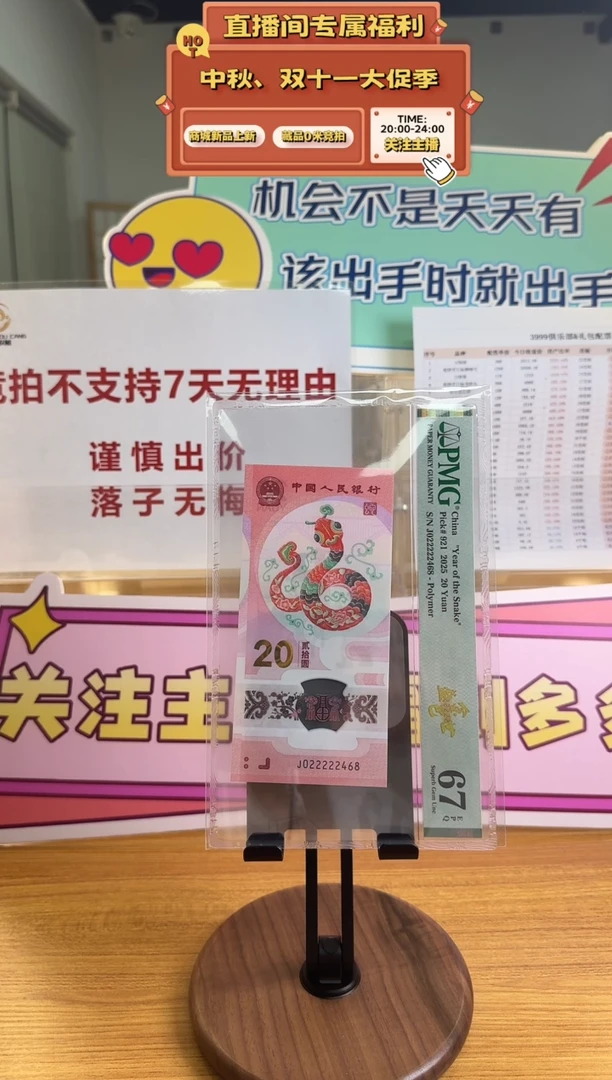 蛇钞J022222468PMG67金巳盛世