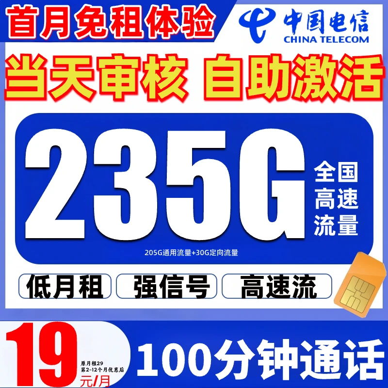 中国电信流量卡推荐19 200不限速限流手机卡 月租19奇云卡5G-SZ