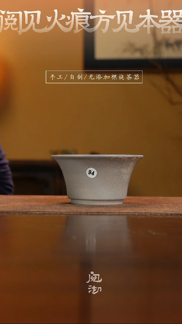 94柴烧手工杯（杯子有小变形不作为瑕疵）