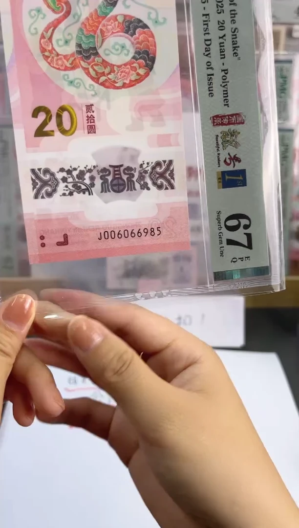 塑料蛇钞金马王PMG67分J006066985