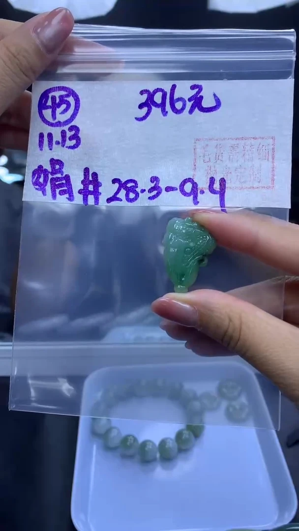 未镶嵌定制翡翠45挂件28.3+396元+拍一发一