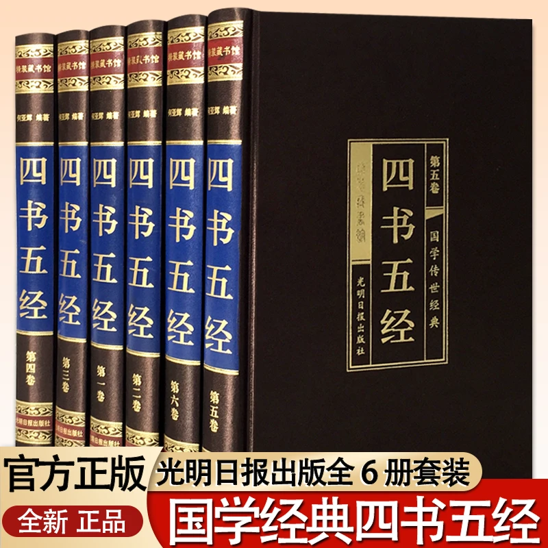 四书五经（绸面精装全六册）