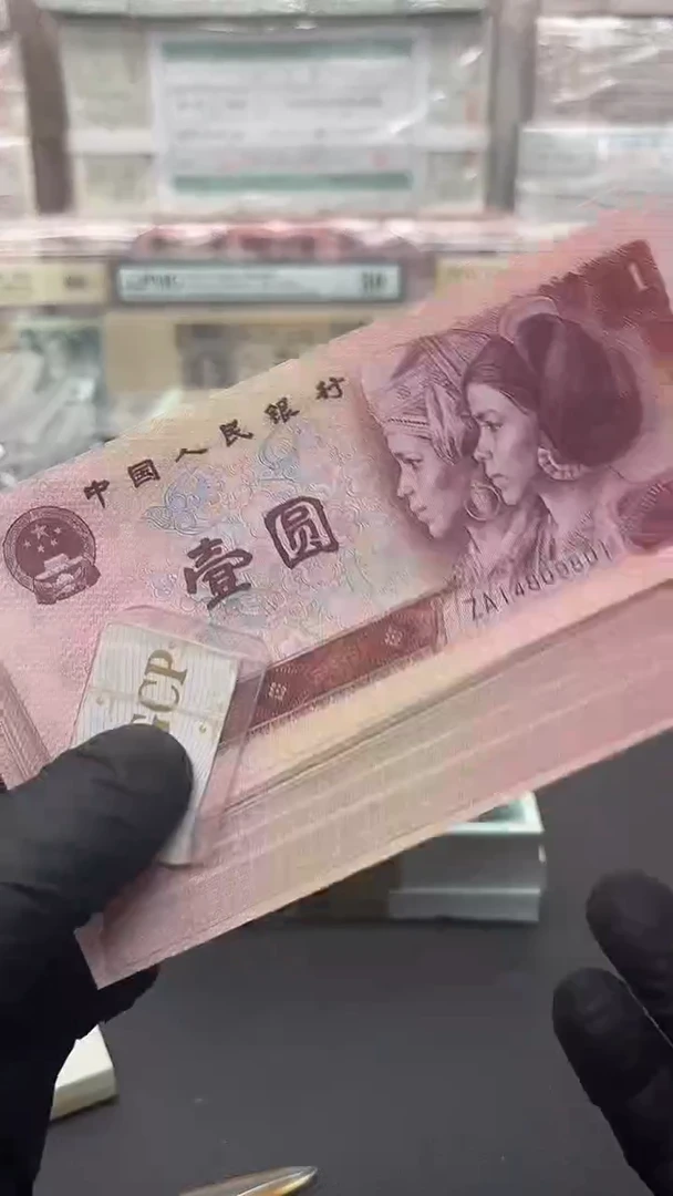 四版币801包邮包邮尾801