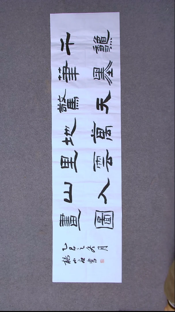 书法杨小立  河南南阳138*34四平尺两排字作品