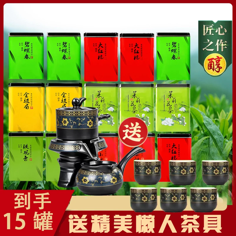 茶叶大全送高档茶具金骏眉铁观音大红袍茉莉花茶小种碧螺春套餐