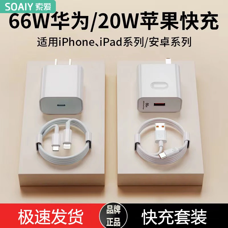 索爱适用于苹果华为快充数据线PD20W充电器66W超级快充套装