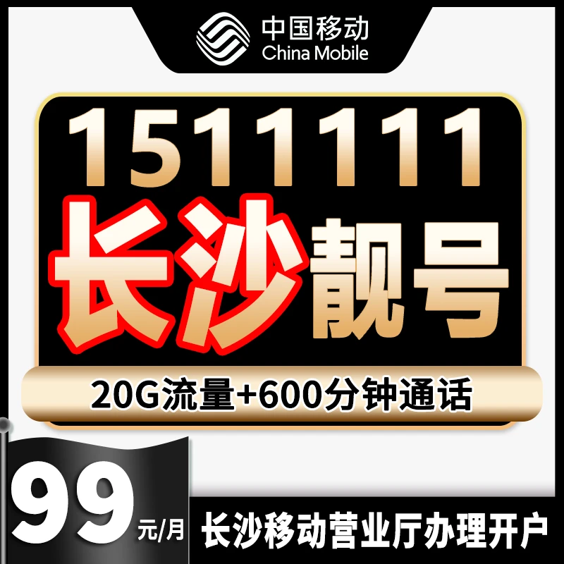 中国移动靓号自选湖南长沙移动自选号码手机电话在线选5g移动靓号