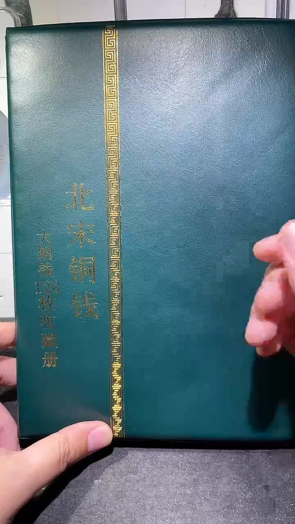 铜历代 北宋钱币册120枚