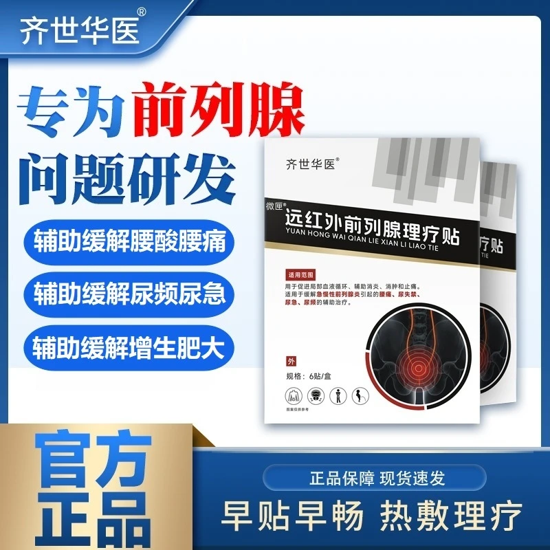 微匣远红外前列腺理疗贴--1