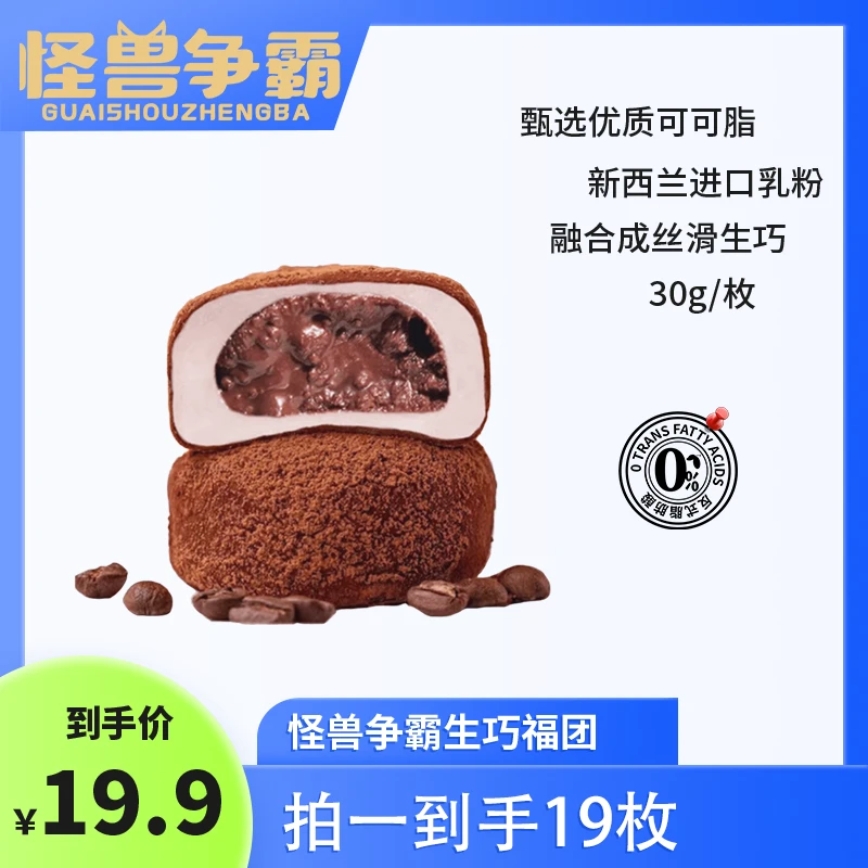 怪兽争霸生巧福团0反式脂肪酸香浓丝滑巧克力大福