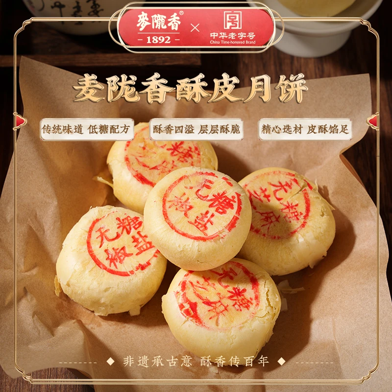 【秒杀】麦陇香酥皮月饼少油非遗手工传统点心苏式月饼老字号特产