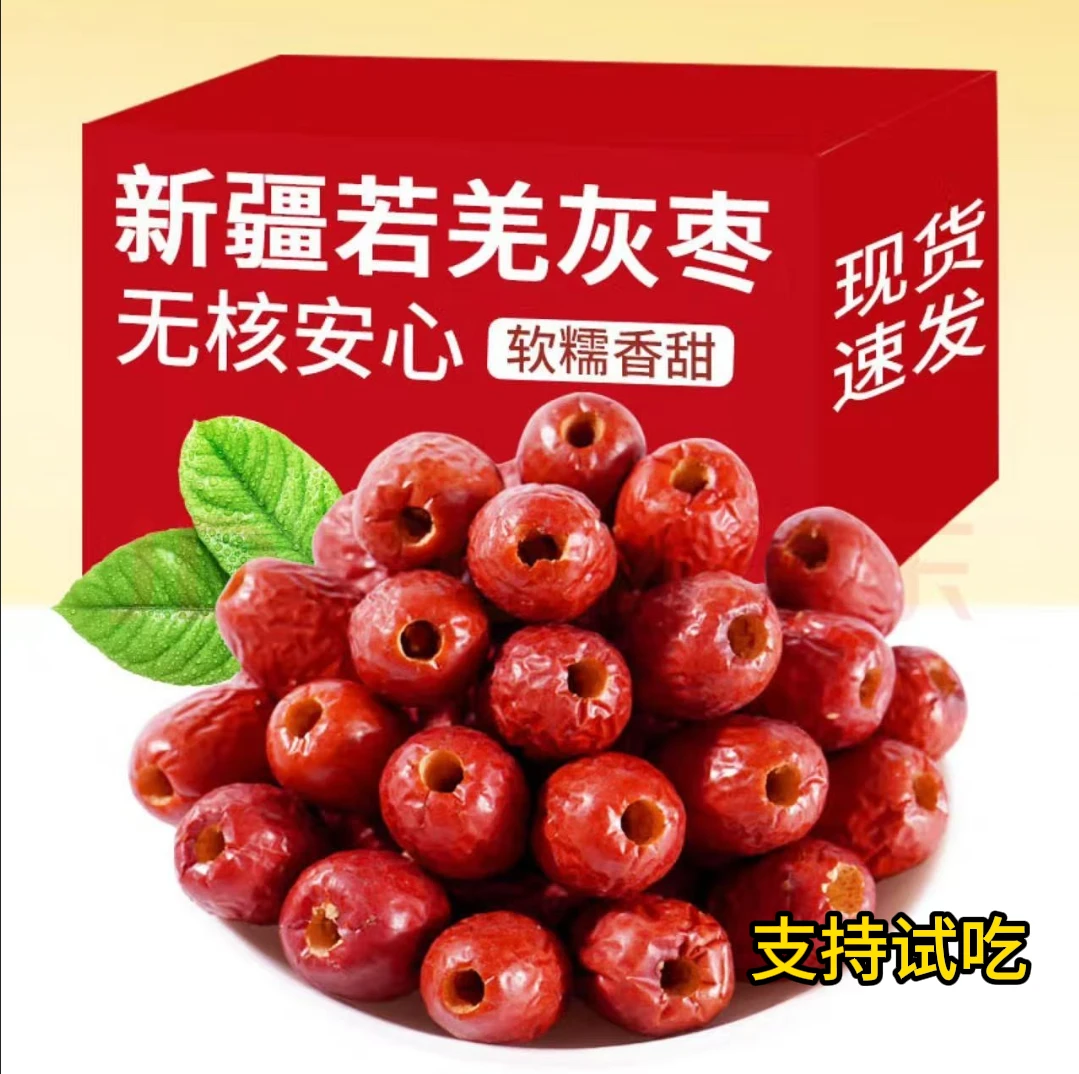 【无核】新疆无核若羌灰枣空心枣打豆浆煮粥熬汤（支持试吃）