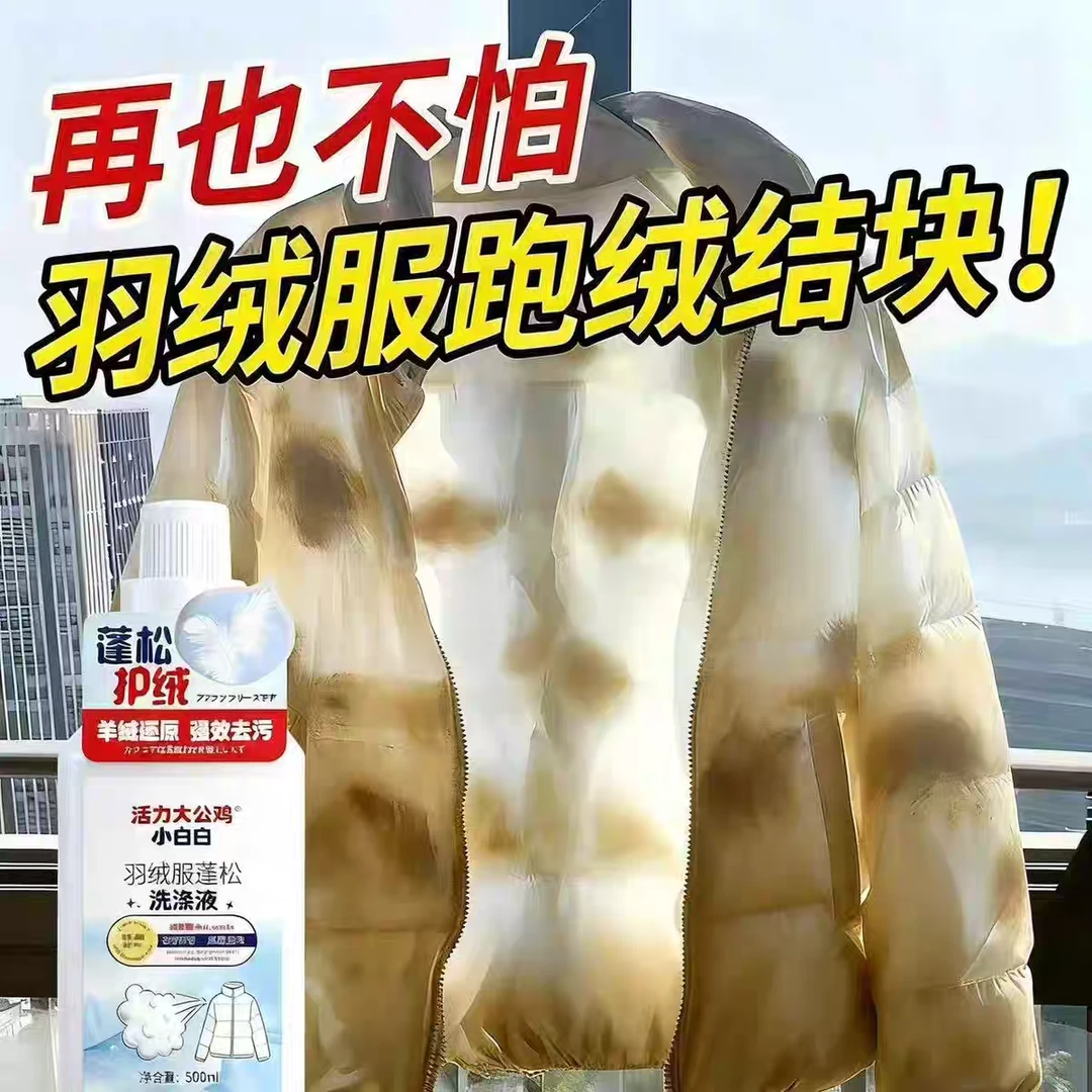 【正品】活力大公鸡羽绒服蓬松洗涤剂家用可机洗羽绒服蓬松剂