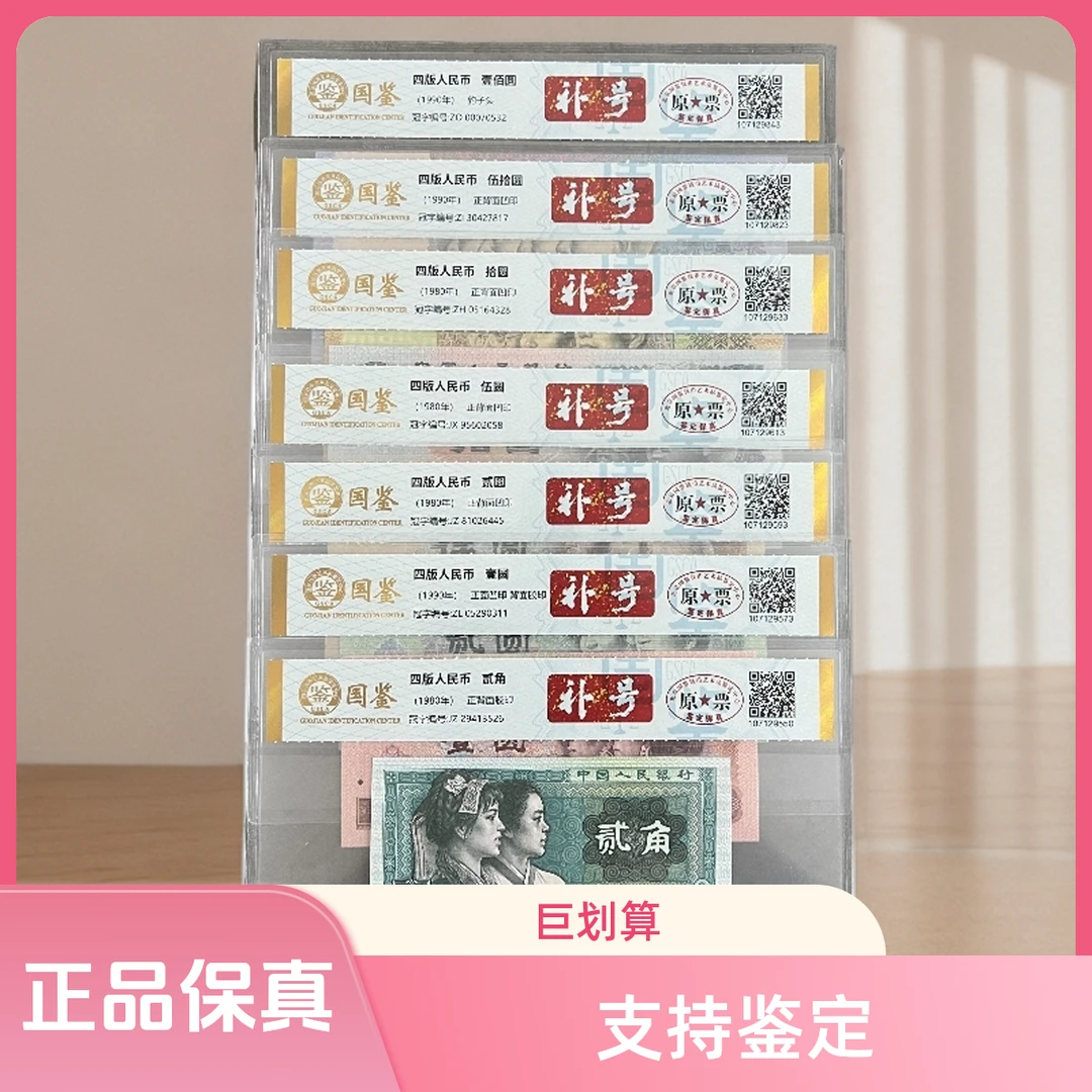 第四套人民币【补号冠】七枚评级珍藏