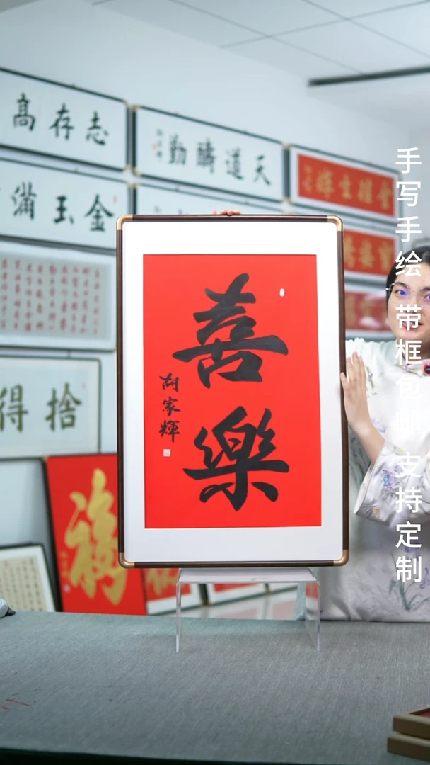 书法实木大笔喜乐红底黑字52*80