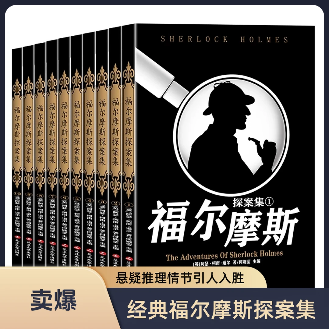 【福尔摩斯探案集】侦探推理合集逻辑思维课外书籍