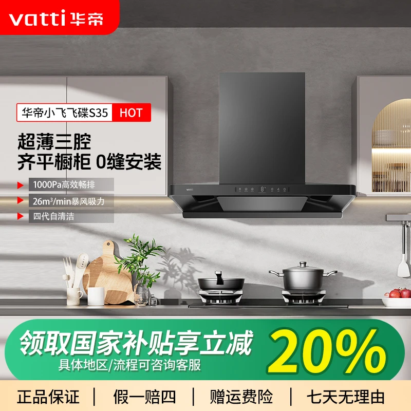 Vatti/华帝小飞碟S35嵌入式顶吸26风量1000帕风压 烟灶联动