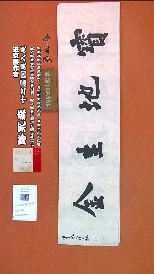 【闪购商品】书法522路永森书法作品