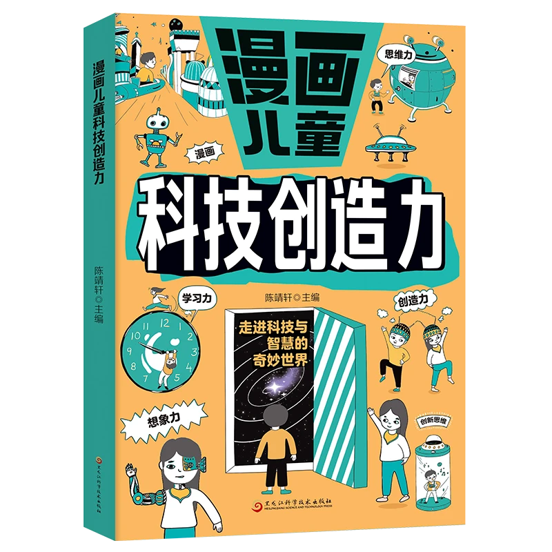 漫画科技创造力探索智慧与科技奇妙世界