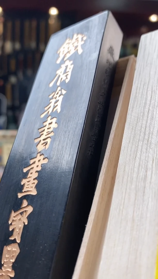 4两 黄胡铁斋油烟101墨块1锭