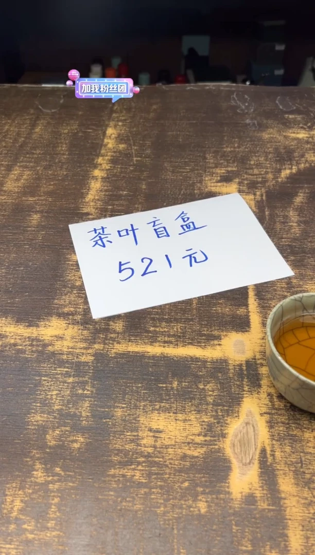 茶叶盲盒组合（521元）