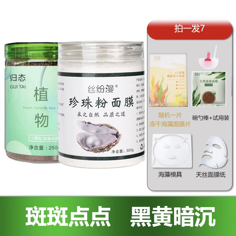 【暗哑套餐】海藻面膜+珍珠粉海藻颗粒+免调模具套餐=护肤微米级