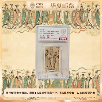 2011-25T 八十七神仙卷（局部）单枚 90OS 信泰评