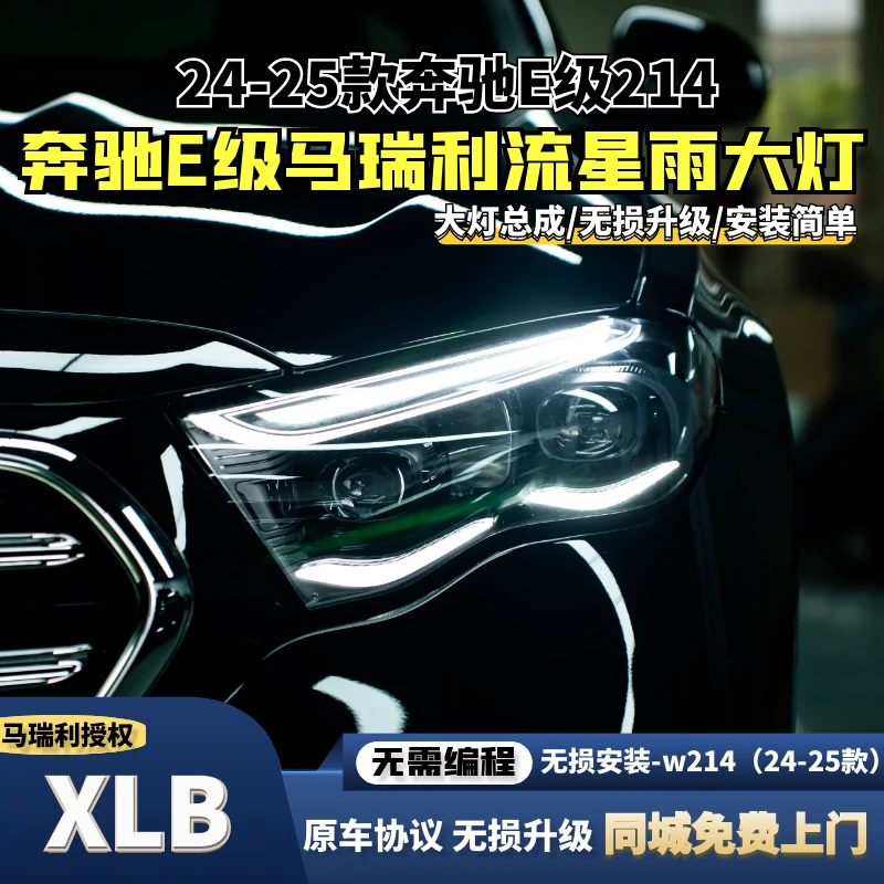 全新梅赛德斯奔驰E级马瑞利流星雨大灯低配升级高配博主主推