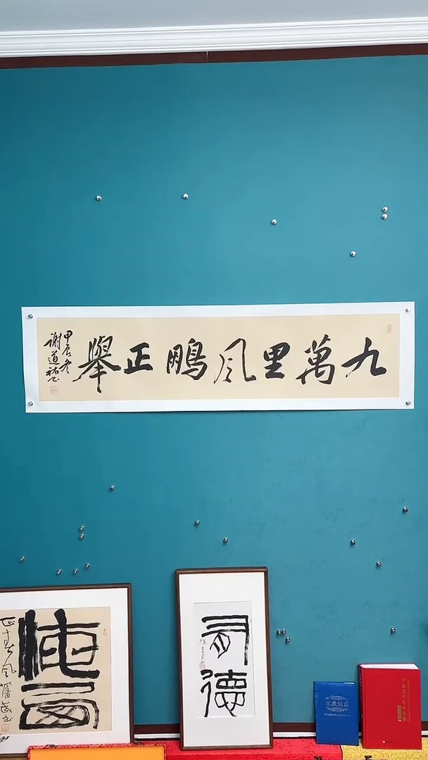 【闪购商品】谢老师传统艺术年画九万里