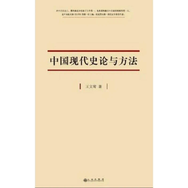 中国现代史论与方法