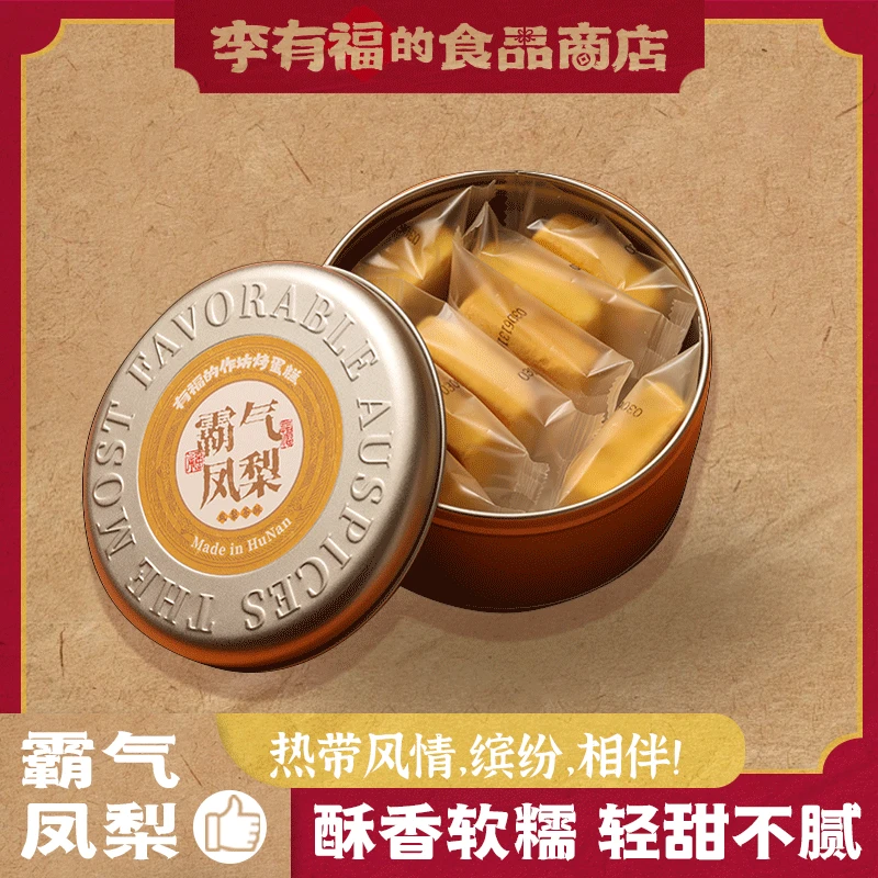 有福家【凤梨茶酥】一盒
