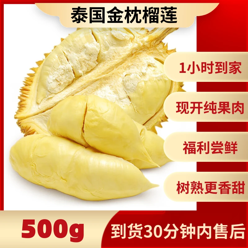500g纯果肉（到货半小时内售后）泰国金枕榴莲果肉 新鲜现开核小榴莲小时达榴莲同城配金枕泰国