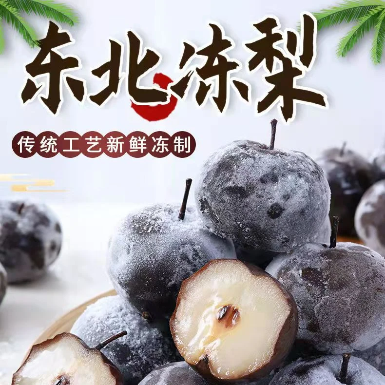 【奶荣专属】东北冻梨苹果梨细腻无渣酸甜爽口多汁5斤/袋(8-12个)