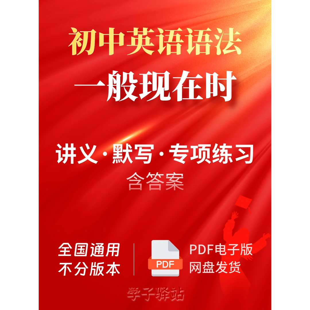 613-一般现在时知识讲义及练习（含答案）初中英语语法PDF电子版