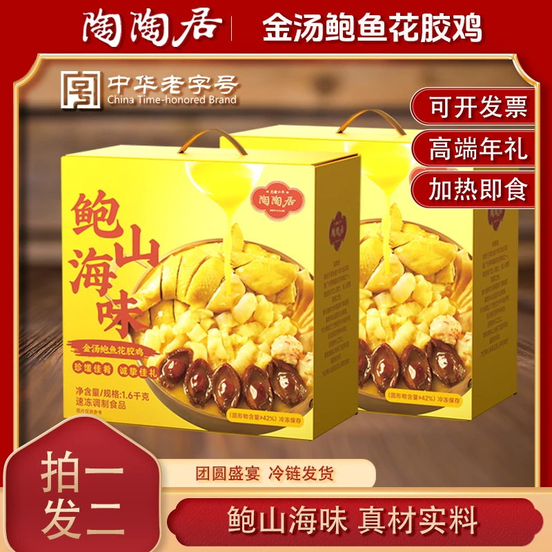【拍一发二】陶陶居金汤鲍鱼花胶鸡礼盒装加热即食年货家宴送人送礼